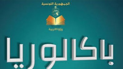 نسبة النجاح في الدورة الرئيسية للباكالوريا بلغت 44.30 بالمائة