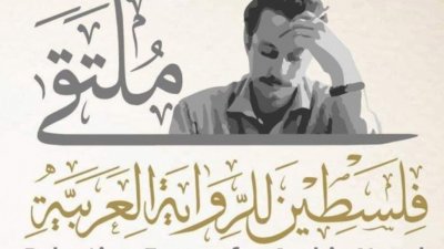 ملتقى الراوية الفلسطينية في دورته الرابعة