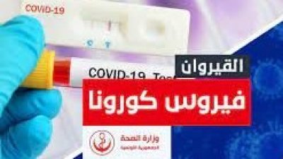 القيروان.. الوزارة تعلن عن 3 وفيات فقط بالكورونا يومي 6 و7 جويلية والبلدية تسجل 27 عملية دفن في نفس الفترة