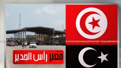 اثر قرار غلق المعبر..ليبيون عالقون بمعبر راس جدير الحدودي