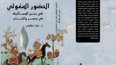 الحضور المغولي في زمن المماليك في مصر والشام