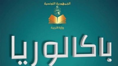 باكالوريا..نسبة النجاح في دورة المراقبة بلغت 45.57 بالمائة