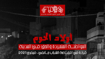 الأزمة الصحية وتأجيج مشاعر الغبن الإجتماعي