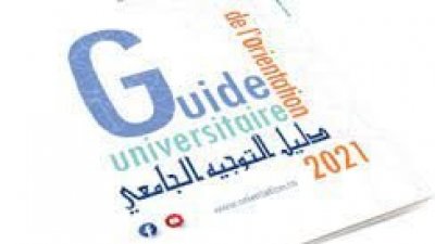 الدورة الرئيسية للتوجيه الجامعي نهاية الشهر الجاري