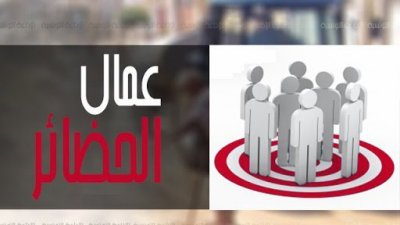 الشعب نيوز تنشر كافة تفاصيل ادماج عمال الحضائر في الوظيفة العمومية