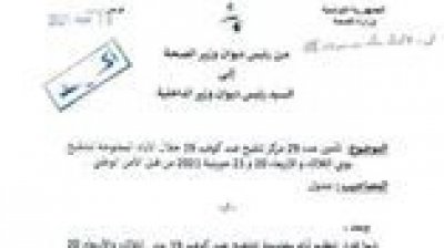 وثيقة مسربة: وزارة الصحة راسلت وزارة الداخلية لطلب تامين حملة التلقيح قبل انطلاقها