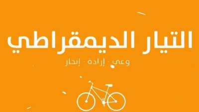 حمل مسؤولية الاحتقان الشعبي للائتلاف الحاكم..حزب التيار ضد تاويل قيس سعيد للدستور