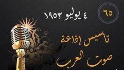 68 سنة مرت على تأسيس " صوت العرب " أول اذاعة سياسية عربية