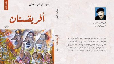 الروائي عبد الجبار العش يعود إلى الواجهة بأفريقستان
