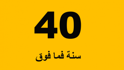 التلقيح المبرمج ليوم 8 أوت 2021 موجّه حصرا للمواطنين الذين يبلغون من العمر 40 سنة فما فوق