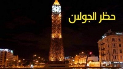 بداية من الغد..تعديل توقيت منع الجولان ودعوة الى تكثيف حملات التلقيح