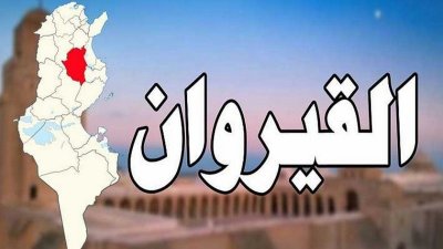 القيروان.. نقابيو منزل المهيري ونصر الله يطالبون بفتح ملفات الفساد في شركات الاحياء الخاصة
