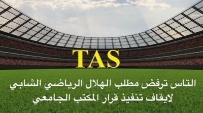 التاس ترفض مطلب الهلال الشابي في إيقاف قرار صادر عن الجامعة