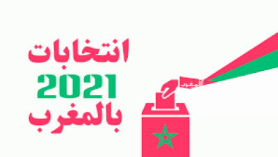 حملة انتخابية في المغرب على فايسبوك بسبب كورونا
