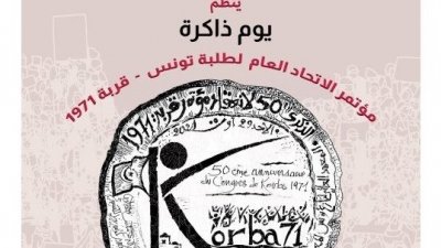 خمسون سنة على مؤتمر قربة للاتحاد العام لطلبة تونس المنعقد في أوت 1971