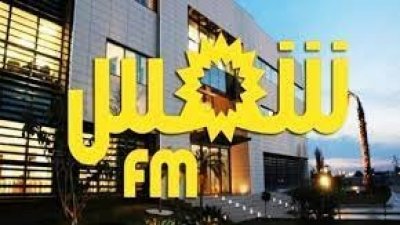 الهياكل النقابية تطالب بفتح تحقيق جدي في ملف التفويت في اذاعة شمس اف ام