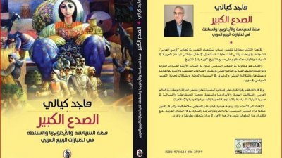 ثلاث اشكاليات في كتاب "الصدع الكبير...محنة السياسة والسلطة والايدلوجيا في اختبارات الربيع العربي" وأربعة إهداءات