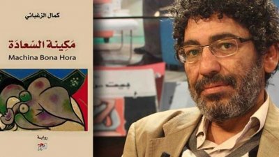 اليوم الذكرى الاولى لوفاة المفكر والروائي كمال الزغباني