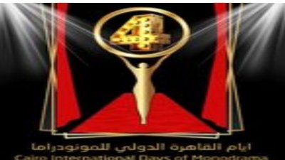 رغم انها ضيف شرف: لا أحد يمثل تونس في أيام القاهرة الدولي للمونودراما!!!