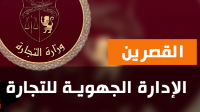 القصرين: تململ في الإدارة الجهوية للتجارة ومطالب مزمنة