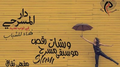 لطيفة الڨفصي، نعيمة الجاني، سماح الدشراوي وسلمى بوحجبة في ضيافة دار المسرحي