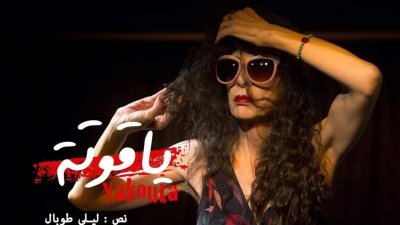 "ياقوتة" طوبال ضمن انطولوجيا المسرح العربي المعاصر
