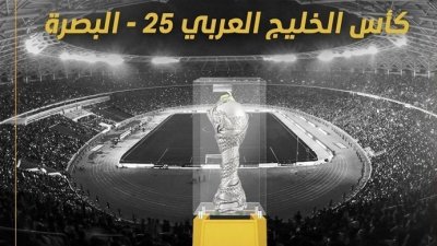 اتجاه لتأجيل "خليجي 25" إلى ما بعد كأس العالم