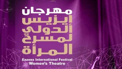 أول مهرجان في الوطن العربي لمسرح المرأة