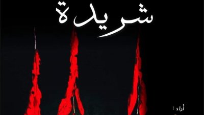 المسرحي حسام الغريبي يكرم الرسام الهاشمي غشام