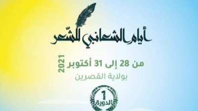 دورة تأسيسية لايام الشعانبي للشعر