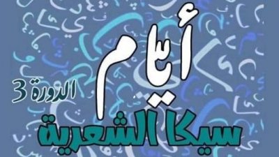 تكريم الشاعر علالة الحواشي في أيام سيكا الشعرية