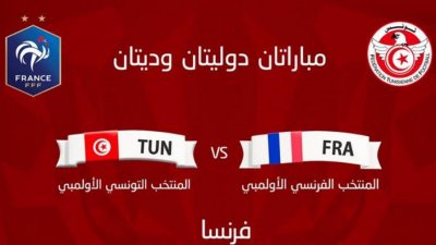 المنتخب الوطني الأولمبي يلتقي نظيره الفرنسي ودّيا