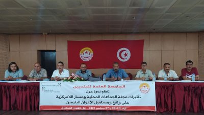 في ندوة لجامعة البلديين .. حان الوقت لمرجعة مسار اللامركزية ومجلة الجماعات