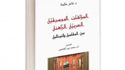 المؤلفات الموسيقية العربية الراهنة بين المقامية والتونالية