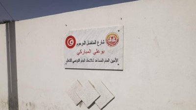 كان المجلس البلدي بصفاقس قد ازالها دون سبب.. اعادة العلامة التي تحمل اسم فقيد الحركة النقابية بو علي المباركي