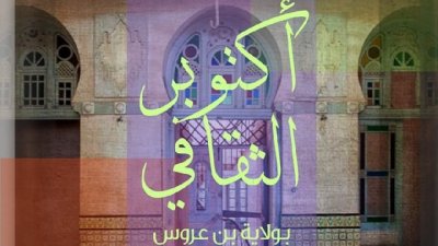 أكتوبر الثقافي بالمركب الثقافي علي بن عياد