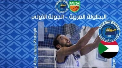 البطولة العربية لكرة السلة: الزهراء الرياضية تلتقي غدا اليوناني السوداني