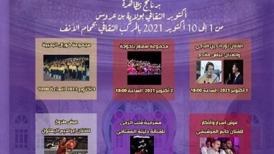 تظاهرة أكتوبر الثقافي بحمام الأنف