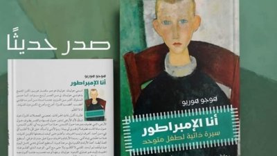 "أنا الامبراطور" للمترجم التونسي وليد بن أحمد