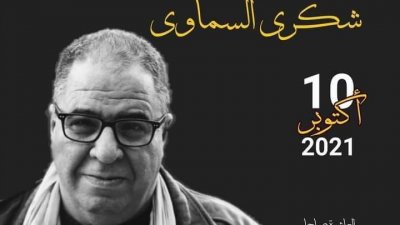اربعينية شكري السماوي عراب الثقافة والمسرح بقفصة