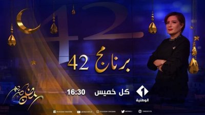 لماذا تخلت الوطنية الاولى عن برنامج 42؟