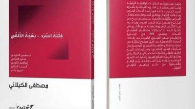 "فتنة السرد- بهجة التّلَقي" للدكتور مصطفى الكيلاني