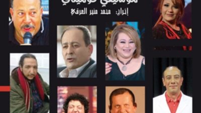 هذا العرض الفرجوي الموسيقي الكوميدي في جولة بالمدن التونسية
