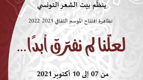 لعلّنا لم نفترق أبدا... في بيت الشعر التونسي
