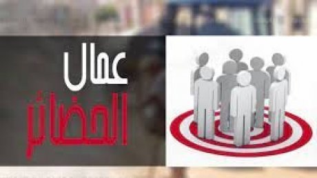 بتدخل من الأمين العام : هذا موعد صرف الزيادات في أجور اعوان الحضائر