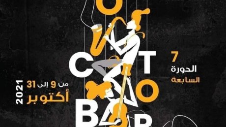 الدورة السابعة لتظاهرة أكتوبر الموسيقي بسوسة
