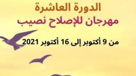 مهرجان "للإصلاح نصيب" للأطفال الجانحين بالمروج ومركز إصلاح الفتيات بالمغيرة