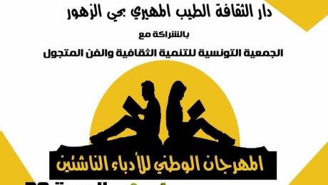 عودة الروح... عودة المهرجان الوطني للأدباء الناشئين