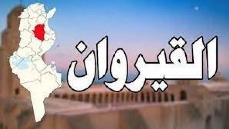 الفرع الجامعي للتعليم الثانوي بالقيروان.." القرارات العشوائية للمندوبية الجهوية للتربية عطلت العودة المدرسية واربكتها "