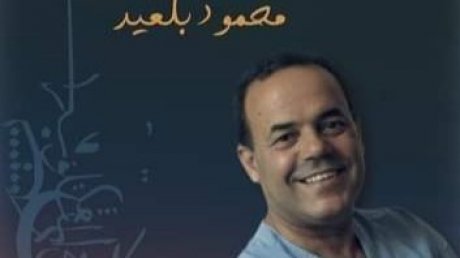 نادي القصة بالوردية يكرم الاديب محمود بلعيد